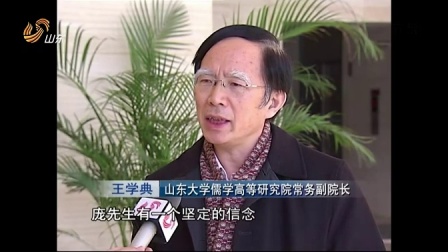 山东大学终身教授庞朴先生逝世 山东新闻联播 20150111 高清版