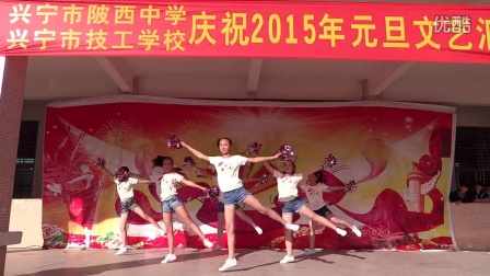 陂西中学2015年元旦文艺汇演  一2班表演啦啦操《向前冲》