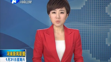 河南新闻联播20150131河南卫视、新闻频道将现场直播省十二届人大四次会议闭幕式