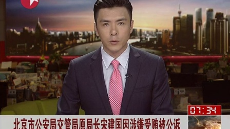 北京市公安局交警局原局长宋建国因涉嫌受贿被公诉 看东方 150216