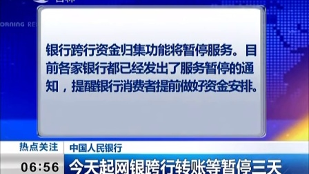 中国人民银行：今天起网银跨行转账等暂停三天[新闻早报]