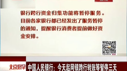 中国人民银行：今天起网银跨行转账等暂停三天[北京您早]