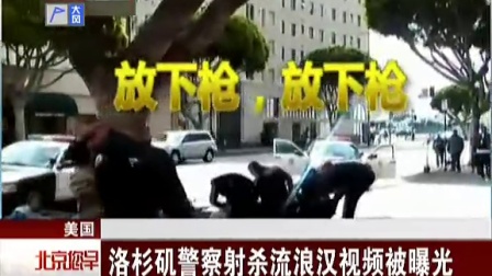 美国：洛杉矶警察射杀流浪汉视频被曝光[北京您早]