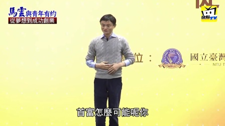 马云在台湾大学演讲与青年有约从梦想到成功创业
