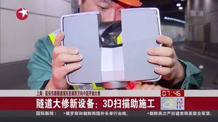 上海：延安东路隧道浦东至浦西方向今起开始大修  隧道大修新设备——3扫描助施工 看东方 1503