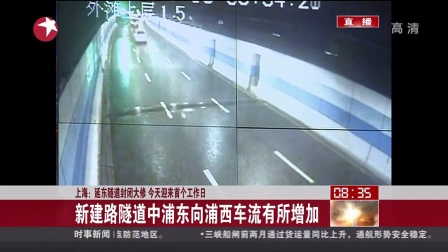 上海：延东隧道封闭大修 今天迎来首个工作日  南浦大桥上浦东向浦西方向车流渐增 看东方 15031