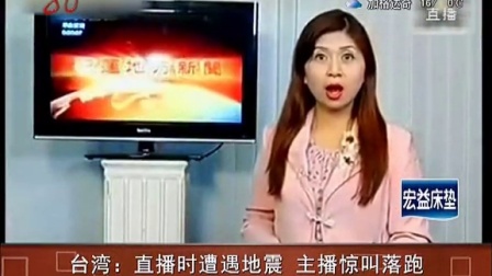 台湾：直播时遭遇地震 主播惊叫落跑 共度晨光 150326