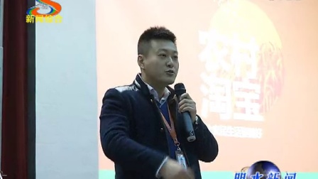 黑龙江省明水县农村淘宝合伙人第一次招募大会