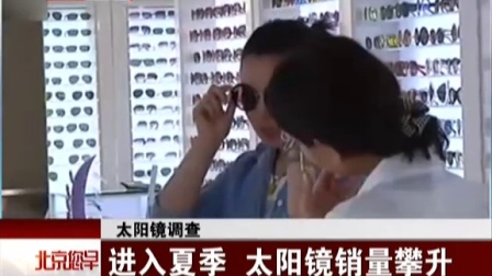 太阳镜调查：进入夏季  太阳镜销量攀升 北京您早 150611