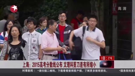 上海：2015高考分数线公布  文理科剪刀差有所缩小 东方新闻 150624