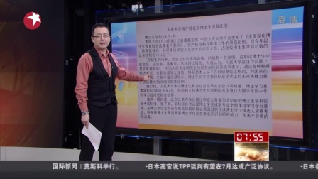 中国青年报：人民大学将严控在职博士生录取比例 看东方 150625