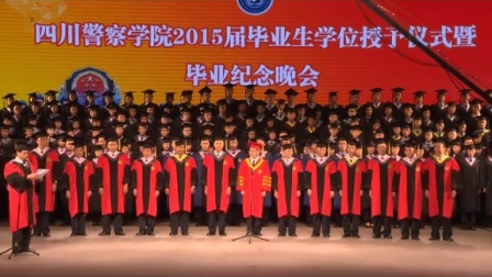 四川警察学院 2015届毕业生学位授予仪式