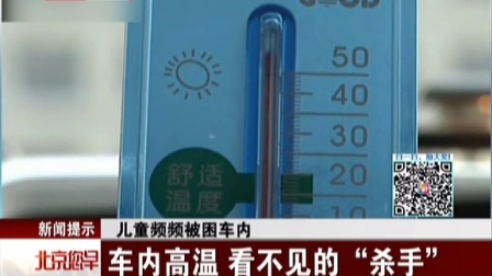 新闻提示：儿童频频被困车内——车内高温  看不见的“杀手” 北京您早 150722