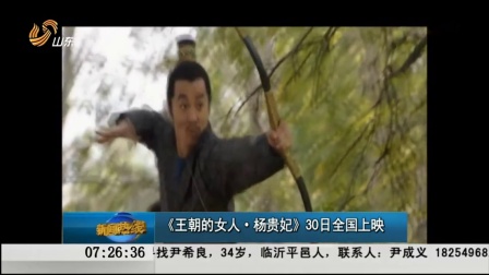 《王朝的女人·杨贵妃》30日全国上映 早安山东 20150729 高清版