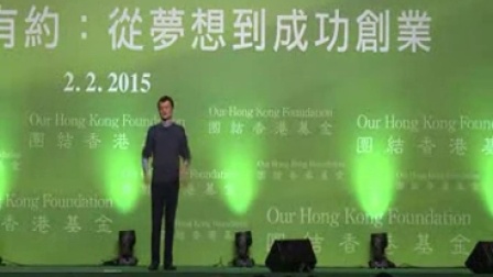 马云2015点燃香港年轻创业者激情演讲视频