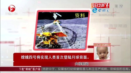 央视新闻：嫦娥四号将实现人类首次登陆月球背面 每日新闻报 150909