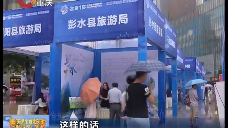 重庆新闻联播201509112015年重庆都市旅游节今天开幕