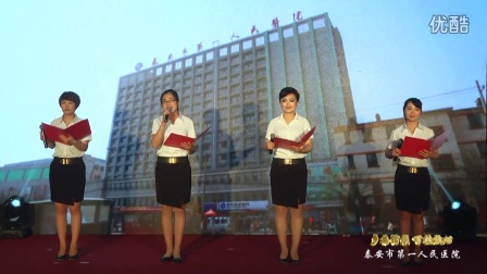 【拍客】泰安市第一人民医院2015年512国际护士节文艺汇演