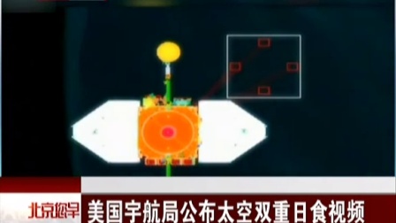 美国宇航局公布太空双重日食视频 北京您早 150925
