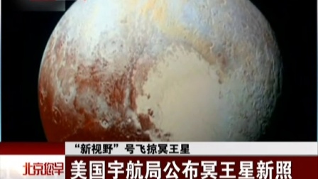 “新视野”号飞掠冥王星：美国宇航局公布冥王星新照 北京您早 150926