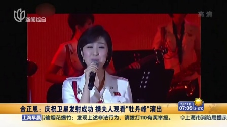 金正恩：庆祝卫星发射成功  携夫人观看“牡丹峰”演出 上海早晨 160217