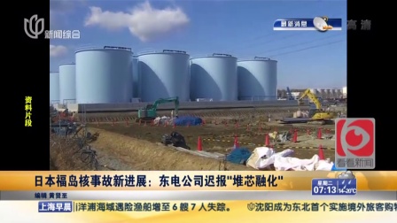 日本福岛核事故新进展：东电公司迟报“堆芯融化” 上海早晨 160412