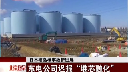 日本福岛核事故新进展：东电公司迟报“堆芯融化” 北京您早 160412