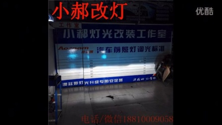 大众新速腾大灯改装双光透镜氙气大灯北京专业改灯