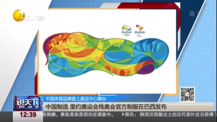 中国体育品牌登上奥运中心舞台：中国制造  里约奥运会残奥会官方制服在巴西发布 说天下 160514