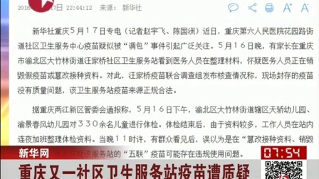 新华网：重庆又一社区卫生服务站疫苗遭质疑 看东方 160518