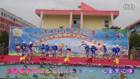 民勤县实验幼儿园2016年“六一”儿童节汇演（中三班女生）