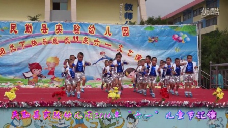民勤县实验幼儿园2016年“六一”儿童节汇演（中三班男生）