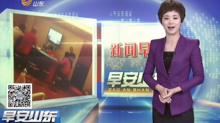 北京：记者暗访地下赌场 有赌客赔上数百万房产 早安山东 160608