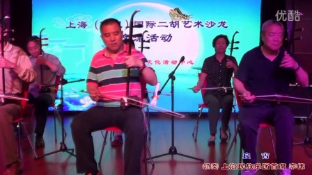 良宵 上海民族乐团首席李伟领奏 二胡沙龙端午联谊会