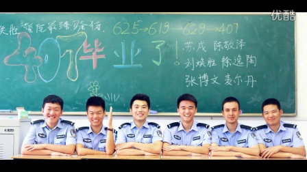 中国刑事警察学院2012级治安八区队毕业留念