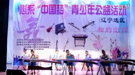 心系“中国梦”青少年公益活动，晓瀛筝轩代表队（儿童组）表演曲目《渔舟唱晚》，让我们相约北京[微笑]
