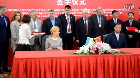 黑龙江省孙尧副省长代表黑龙江省与哈尔科夫州第一副州长斯韦特利奇娜娅签署友好