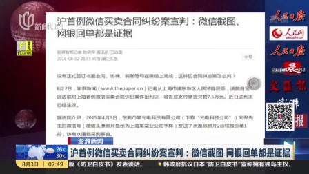 澎湃新闻：沪首例微信买卖合同纠纷案宣判——微信截图  网银回单都是证据 上海早晨 160803