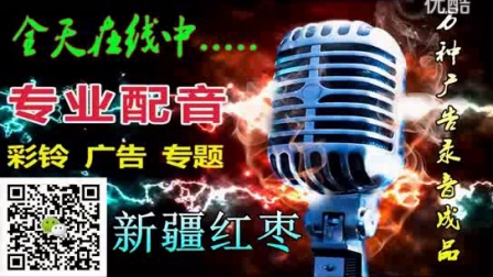 新疆大红枣广告录音成品叫卖语音喊话音频多个版本_标清