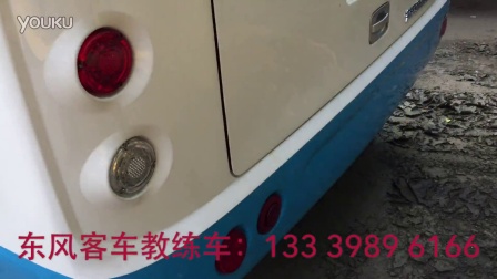 东风客车教练车：133 3989 6166教练车