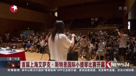 首届上海艾萨克·斯特恩国际小提琴比赛开幕  东方新闻 160814