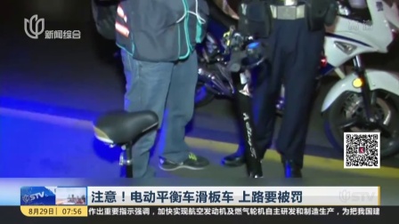 注意！电动平衡车滑板车  上路要被罚  上海早晨 160829