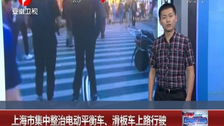 上海市集中整治电动平衡车、滑板车上路行驶 超级新闻场 160829