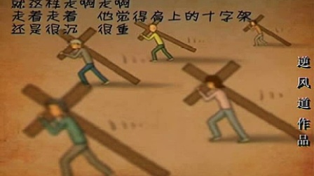 励志视频版背着十字架走_标清