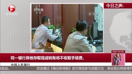 中国人民银行：同一银行异地存取现或转账将不收取手续费 每日新闻报 161001