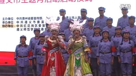 贵州省纪念红军长征八十周年遵义主题月启动仪式20161012