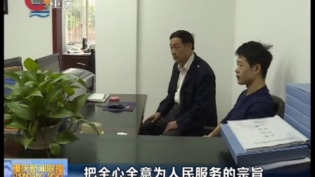 重庆新闻联播20161023电视专题片《永远在路上》在我市党员干部中引起强烈反响 高清