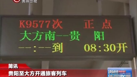 贵阳至大方开通旅客列车 贵州新闻联播 161024
