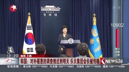 韩国：对朴槿惠的调查推迟到明天 乐天集团会长被传唤 161116