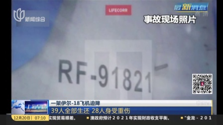一架伊尔-18飞机迫降：39人全部生还  28人身受重伤 上海早晨 161220
